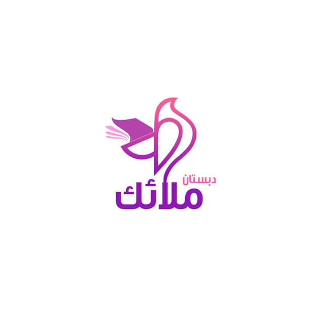 دبستان و پیش دبستان ملائک
