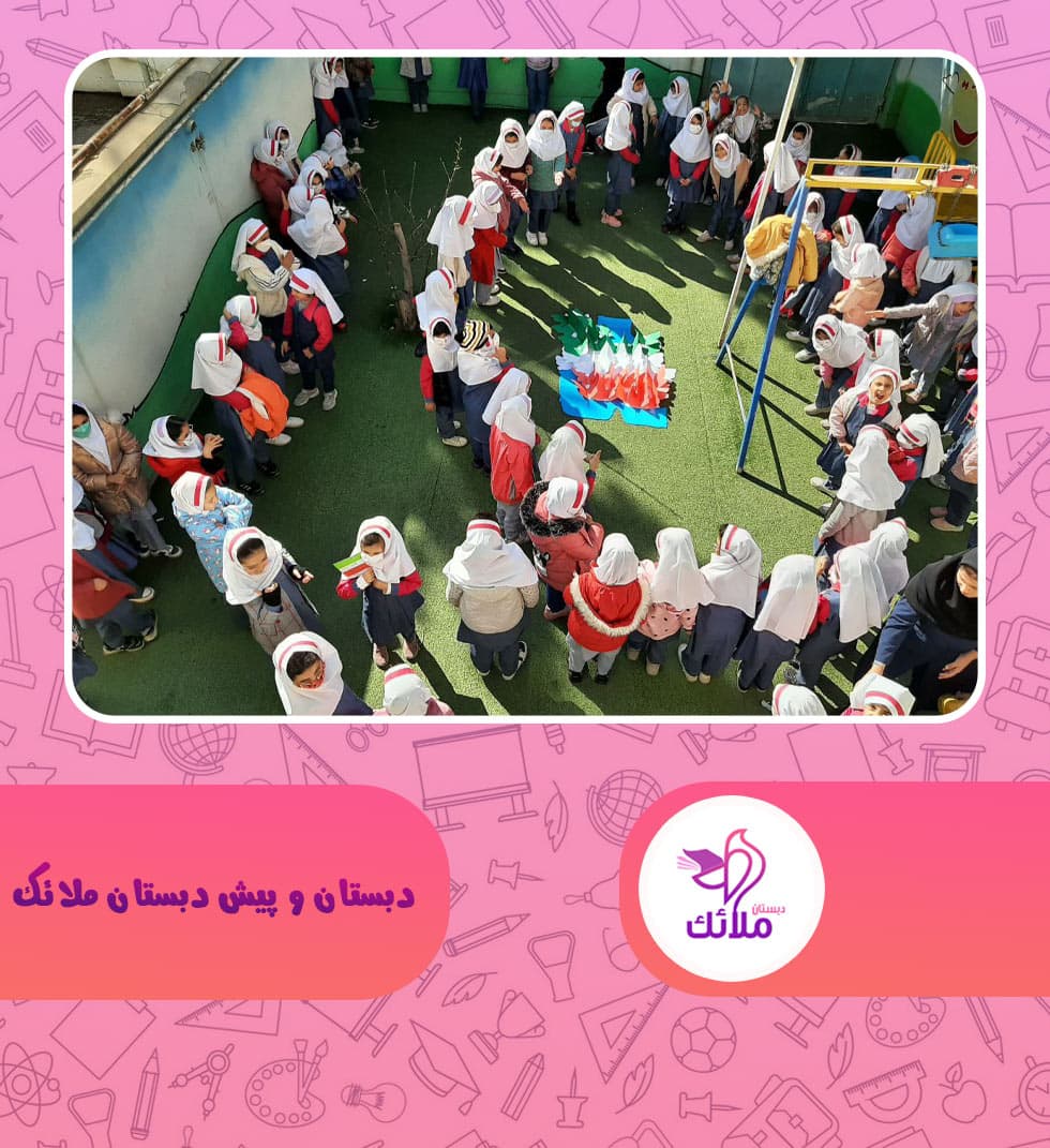 دبستان و پیش دبستان ملائک