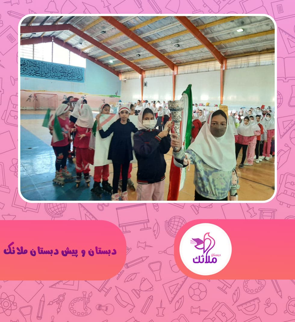 دبستان و پیش دبستان ملائک