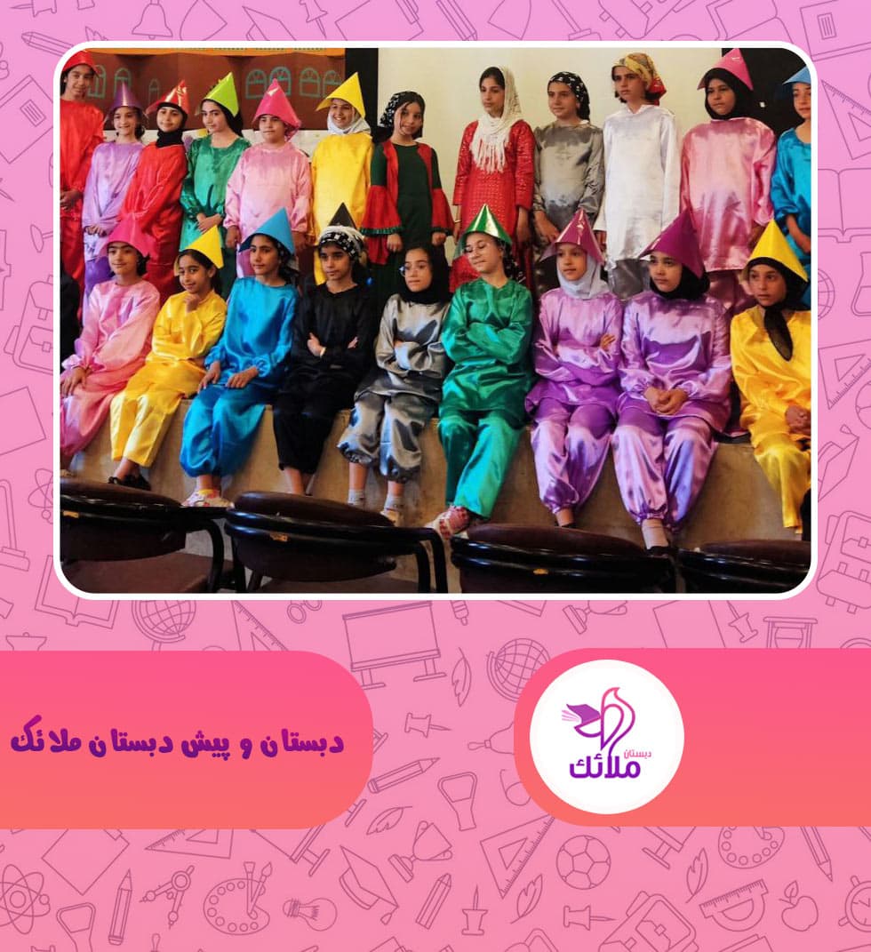 دبستان و پیش دبستان ملائک