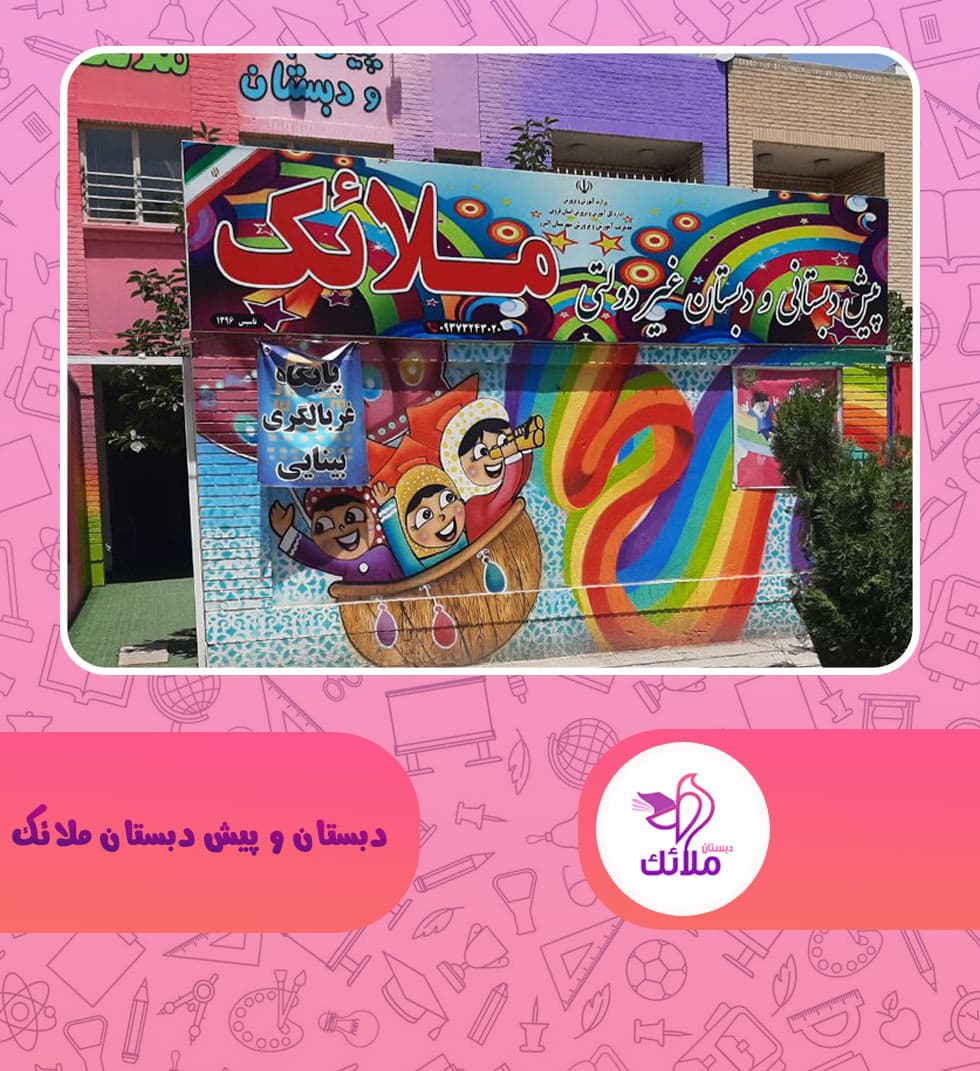 دبستان و پیش دبستان ملائک